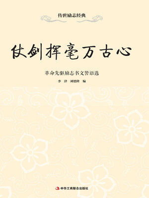 cover image of 仗剑挥毫万古心